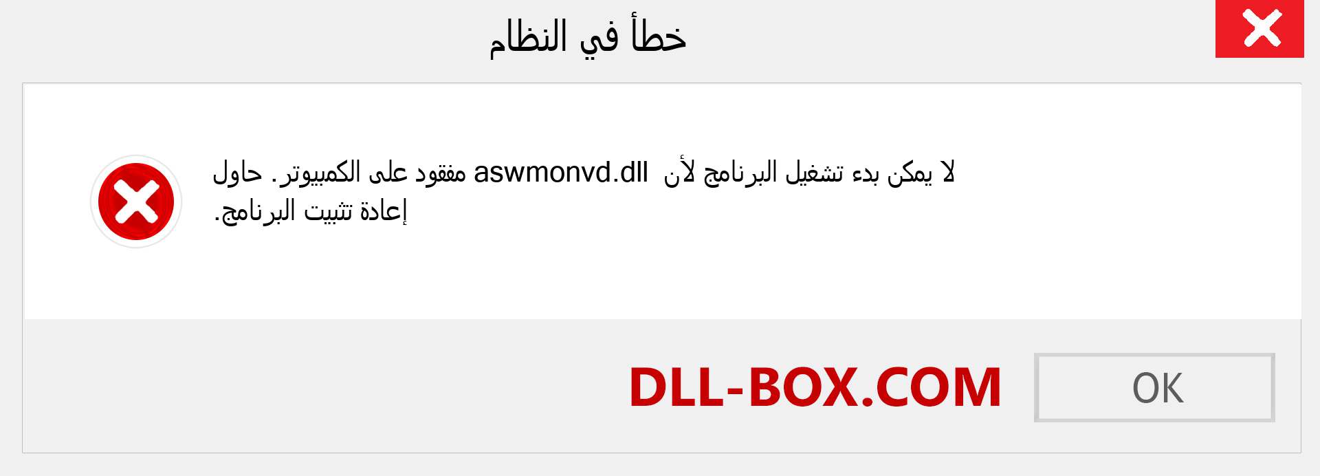 ملف aswmonvd.dll مفقود ؟. التنزيل لنظام التشغيل Windows 7 و 8 و 10 - إصلاح خطأ aswmonvd dll المفقود على Windows والصور والصور