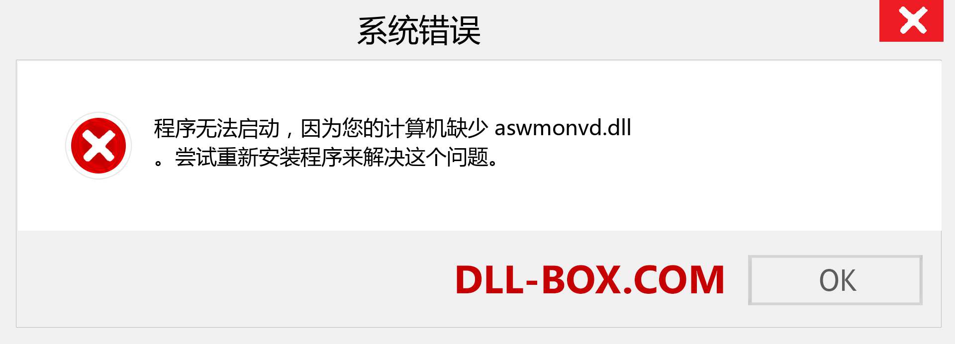 aswmonvd.dll 文件丢失？。 适用于 Windows 7、8、10 的下载 - 修复 Windows、照片、图像上的 aswmonvd dll 丢失错误